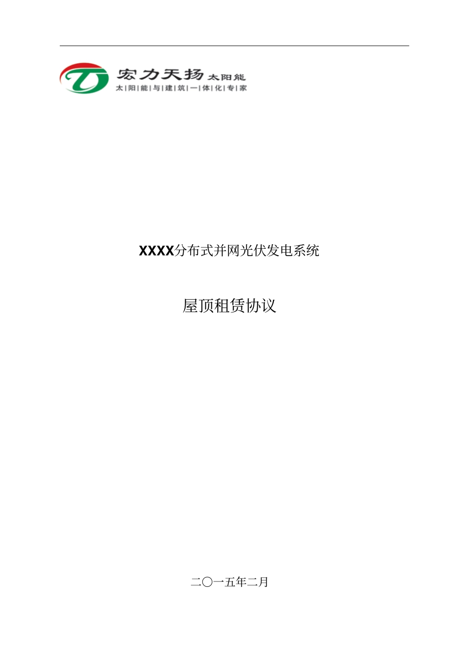 工商业屋顶租赁协议模板_第1页