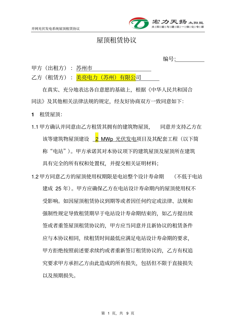 工商业屋顶租赁协议模板_第2页