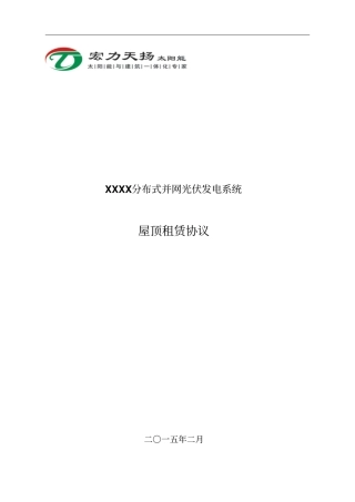 工商业屋顶租赁协议模板