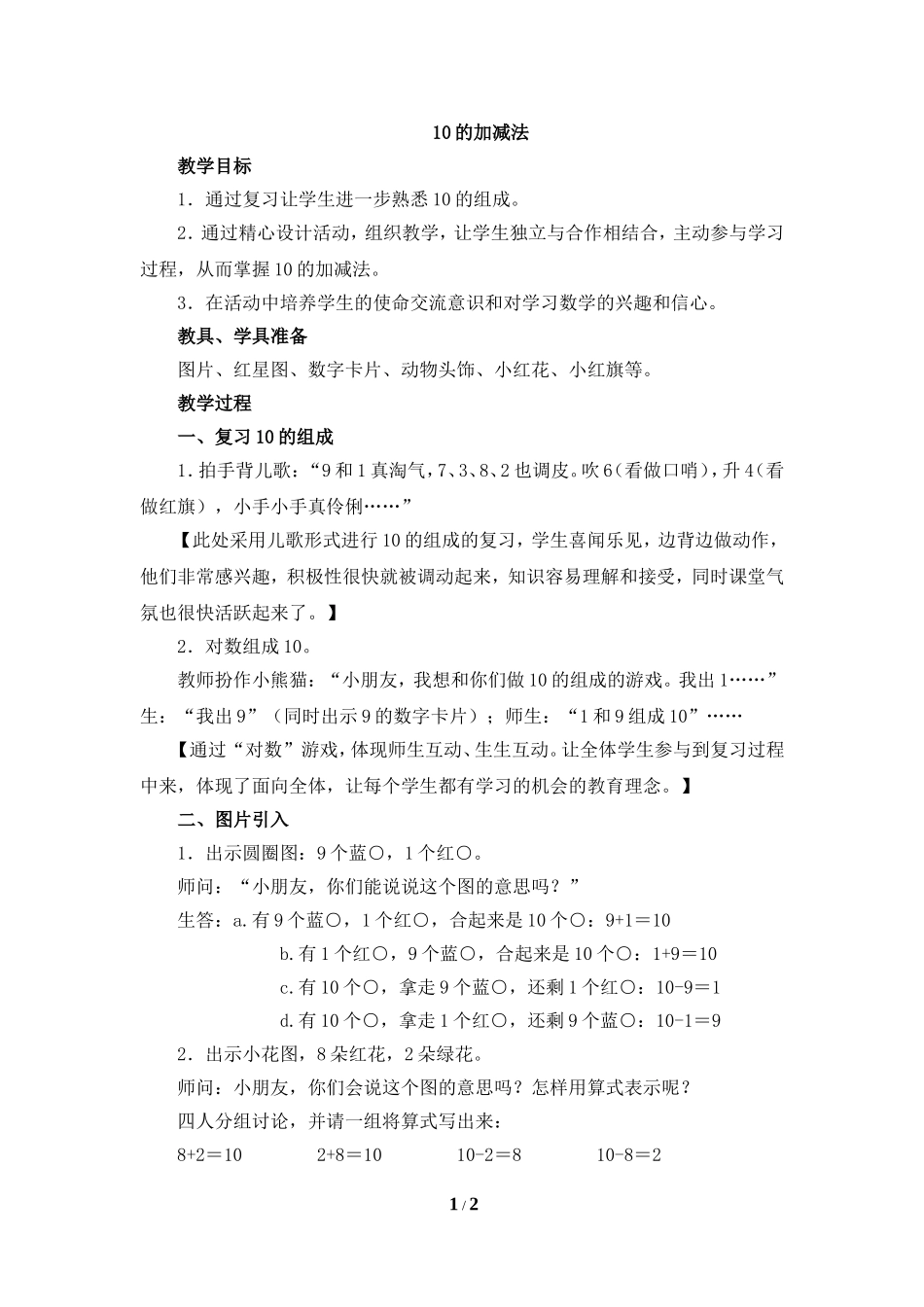 《10的加减法》参考教案_第1页