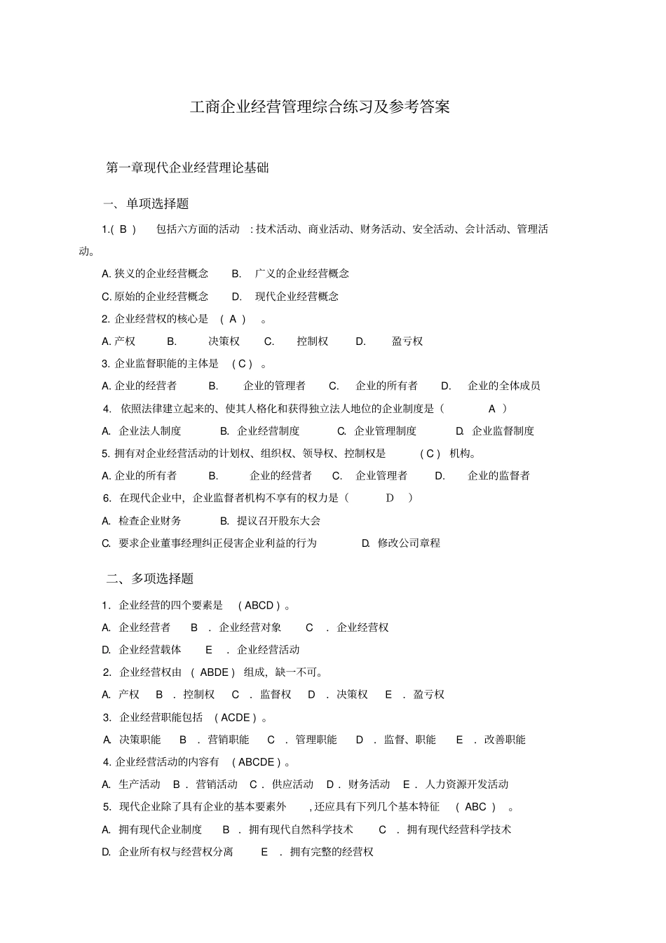工商企业经营管理综合练习及参考答案_第1页