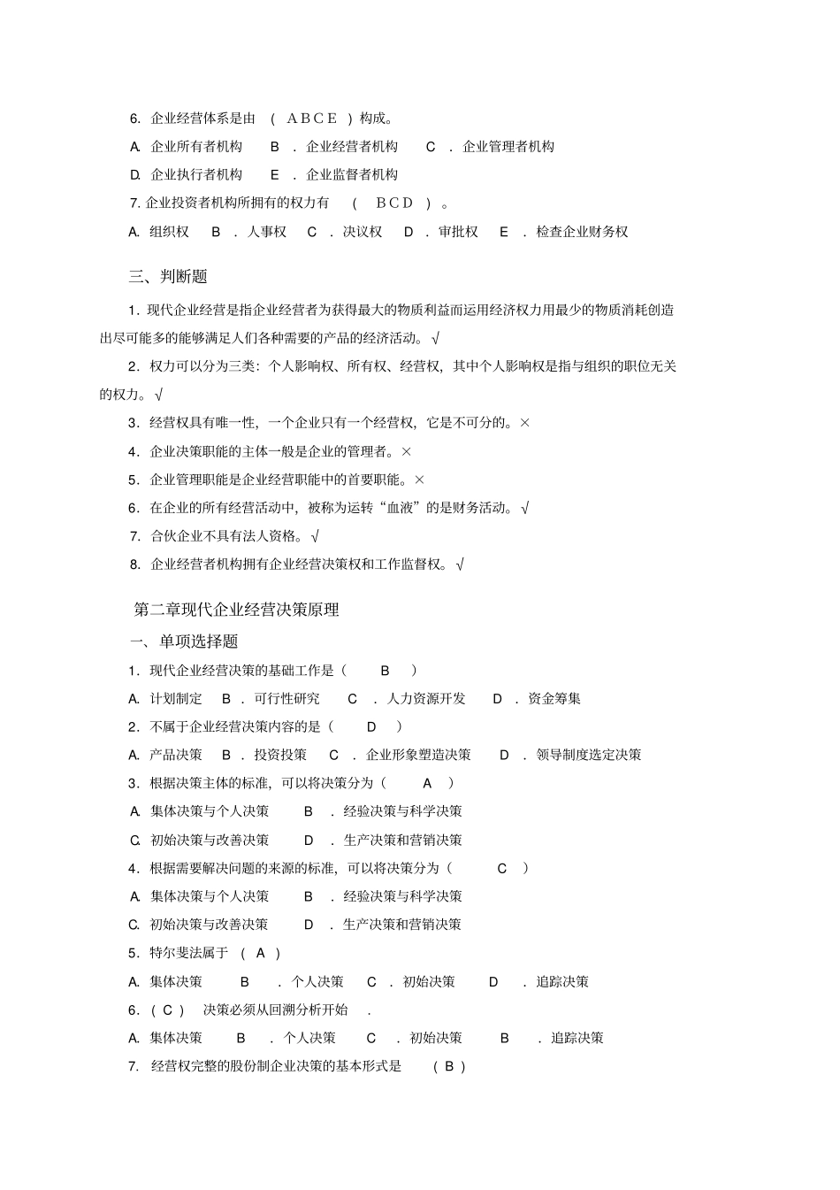 工商企业经营管理综合练习及参考答案_第2页