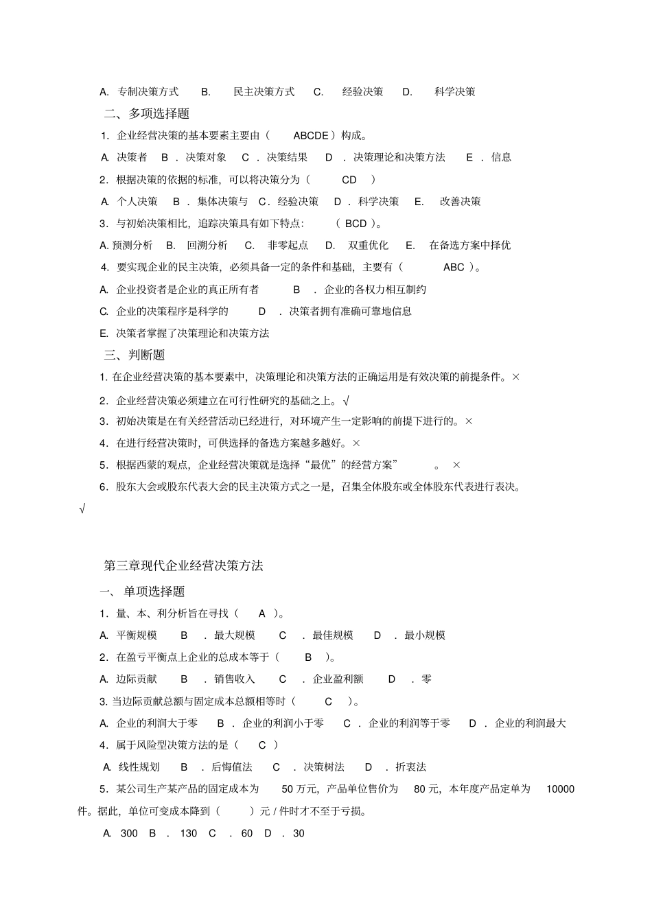 工商企业经营管理综合练习及参考答案_第3页