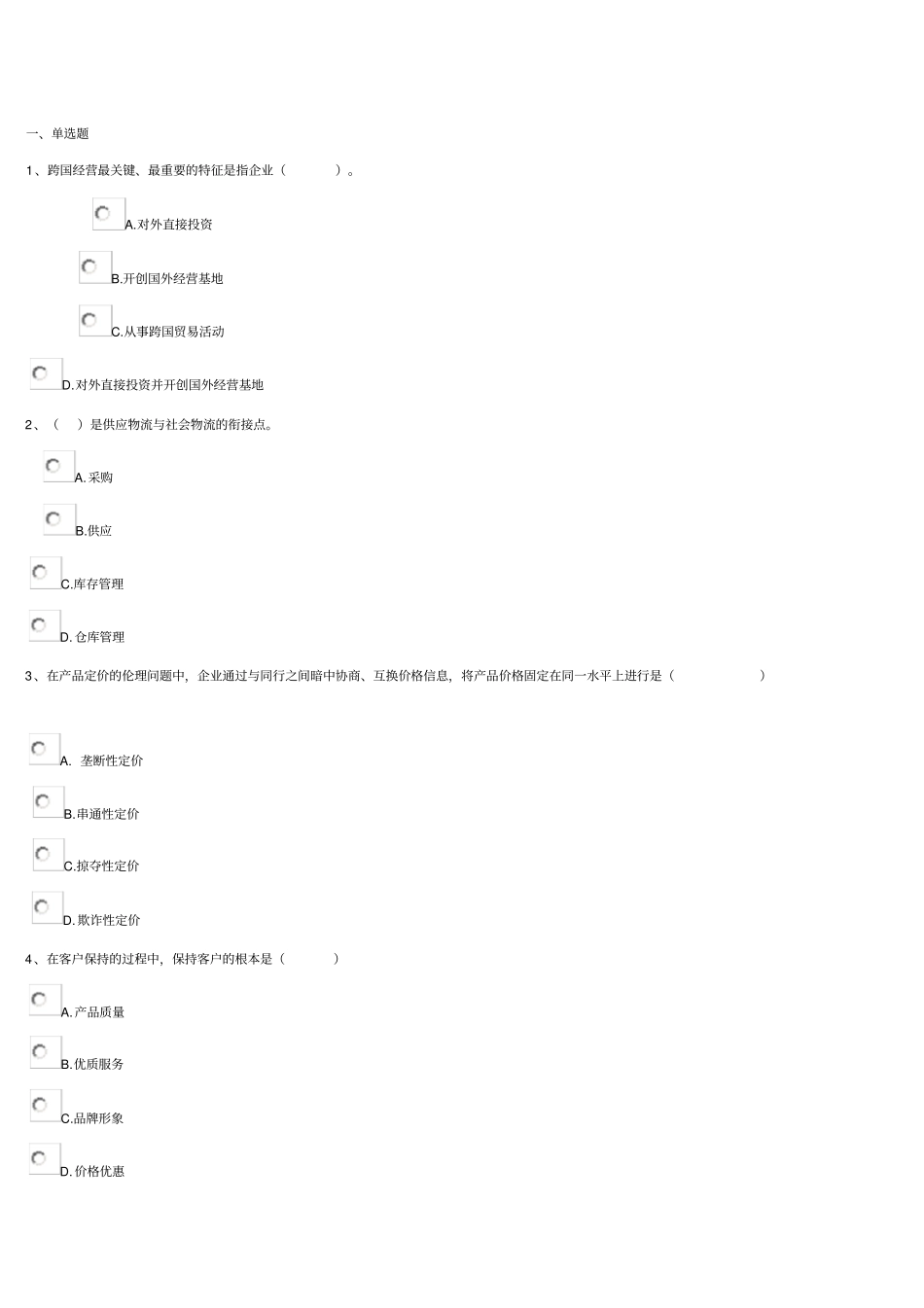 工商企业经营管理一答案模板_第1页