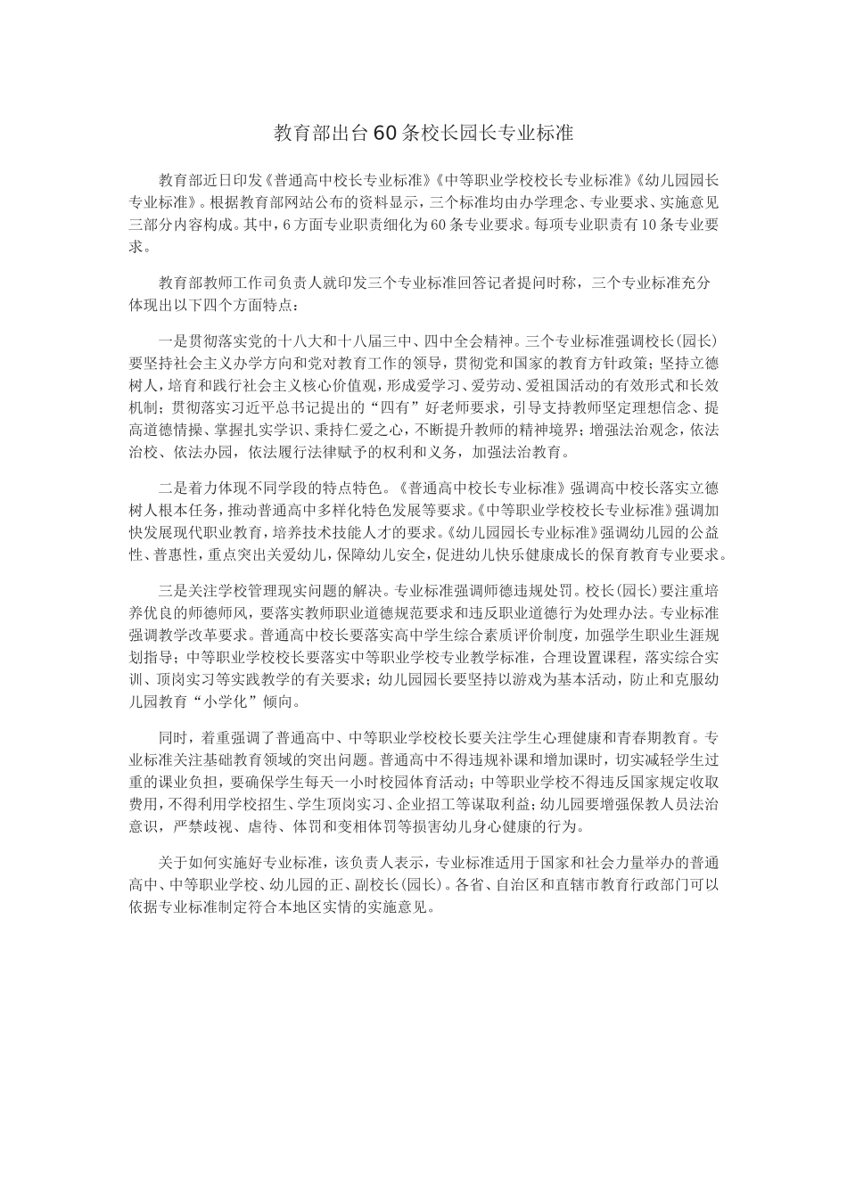 教育部出台60条校长园长专业标准_第1页