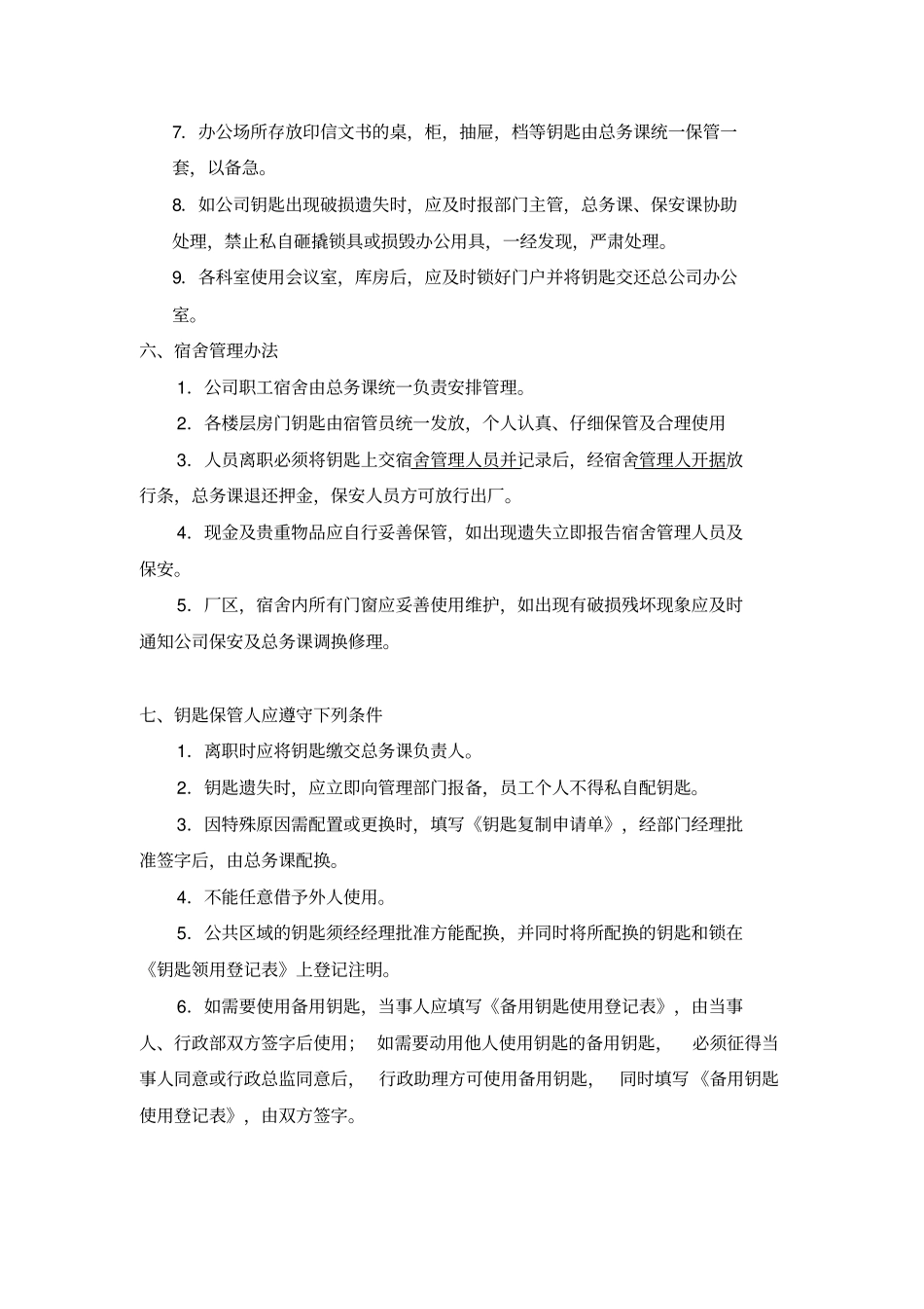 工厂钥匙管理制度_第2页
