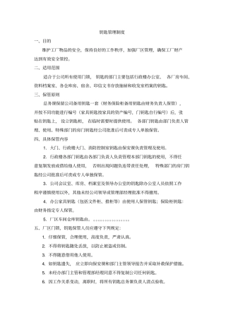 工厂钥匙管理制度