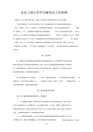 工商大学学生辅导员工作条例