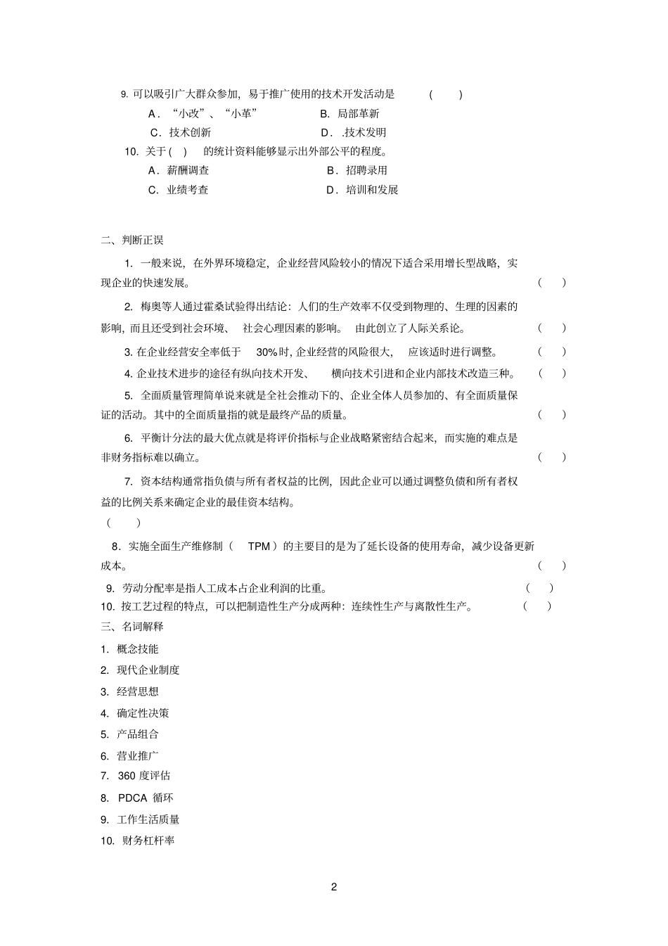 工商参考资料企业管理复习题及答案_第2页