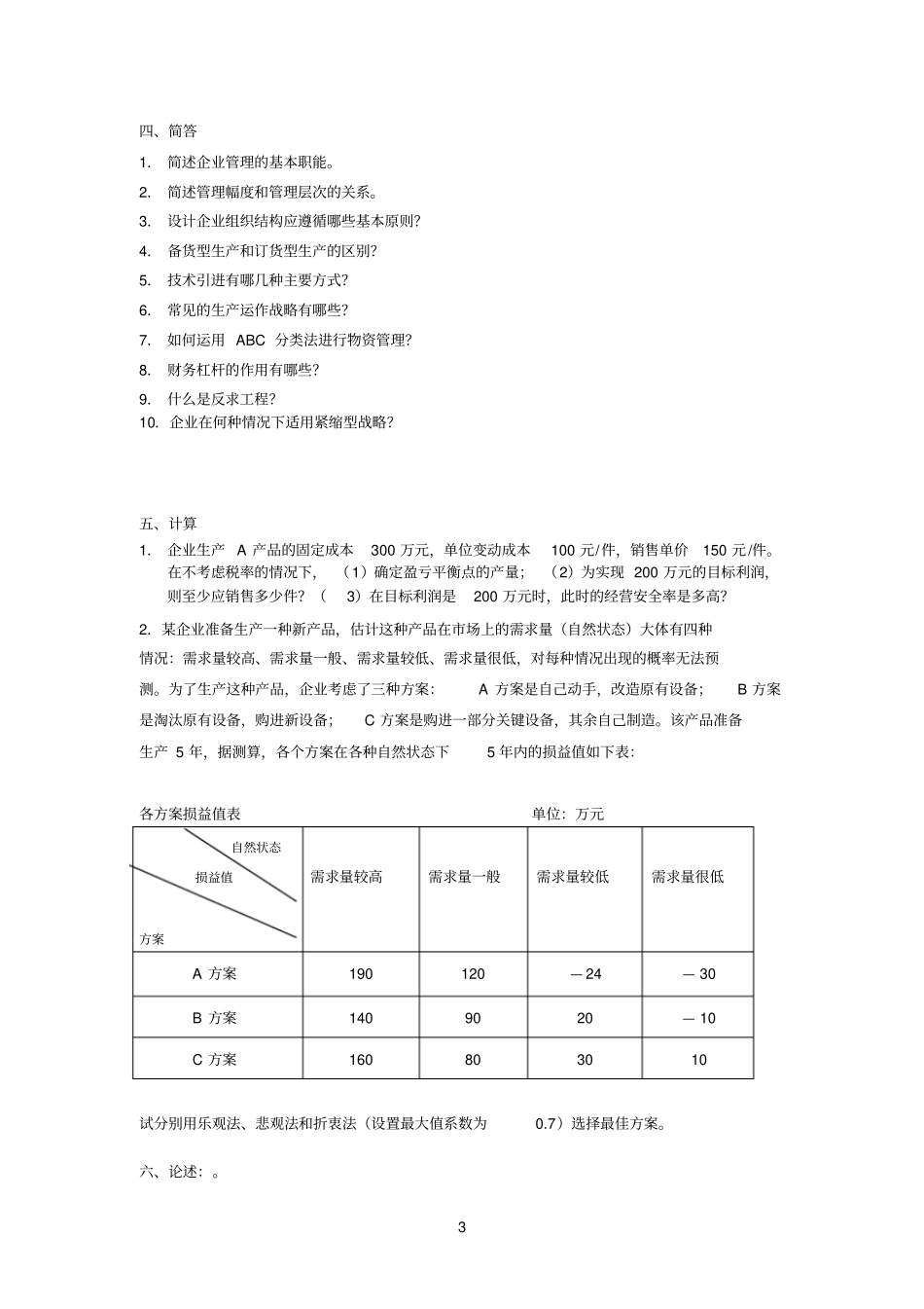 工商参考资料企业管理复习题及答案_第3页