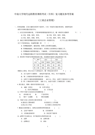 工商参考资料企业管理复习题及答案