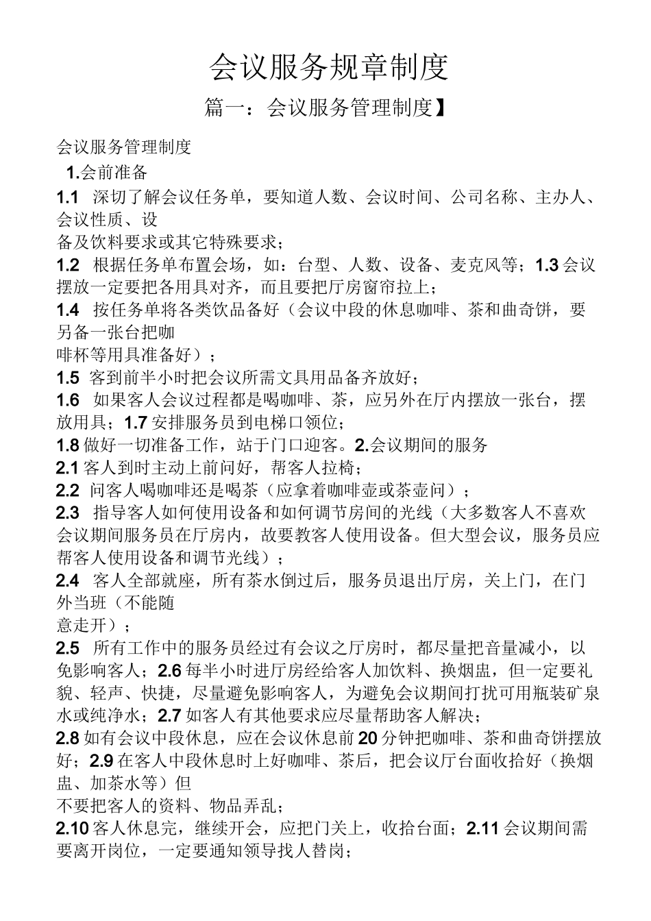 会议服务规章制度_第1页