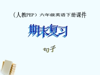 六年级英语下册《期末复习句子1》课件