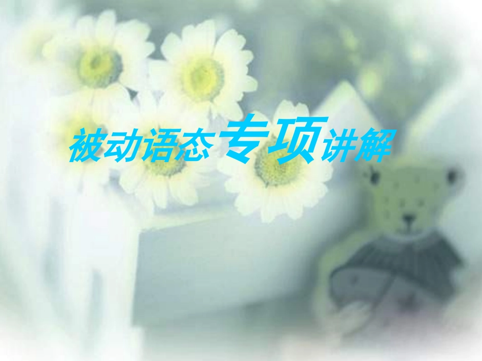 初中被动语态专项复习课件_第1页