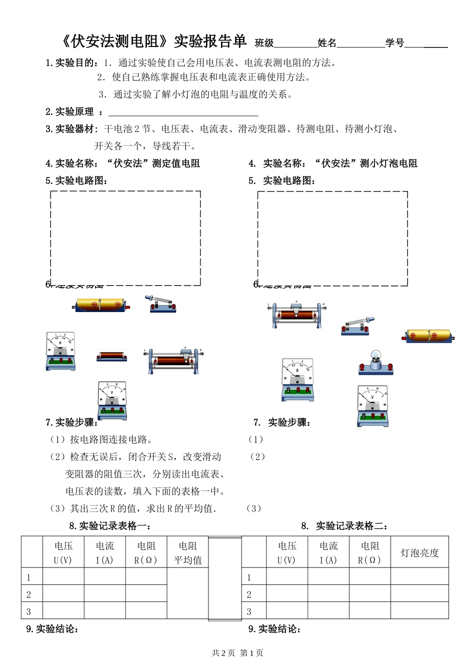 《伏安法测电阻》实验报告单_第1页
