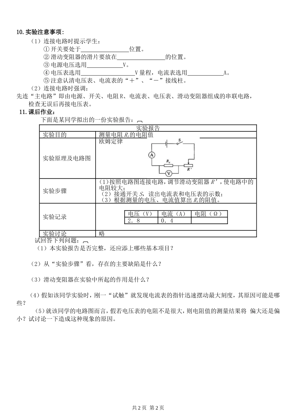 《伏安法测电阻》实验报告单_第2页