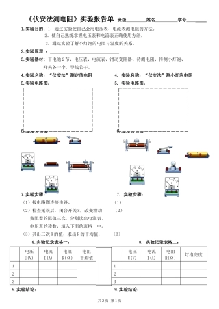 《伏安法测电阻》实验报告单