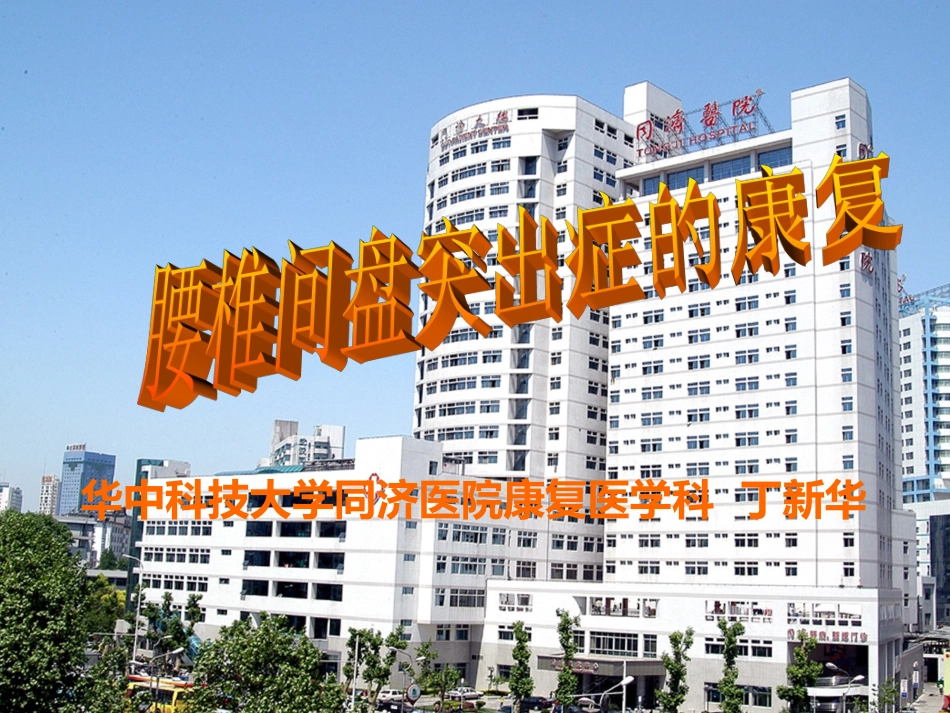 腰椎间盘突出症康复_第1页