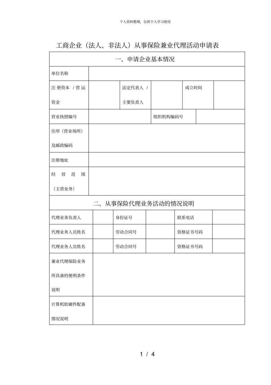 工商企业法人、非法人从事保险兼业代理活动申请表_第1页