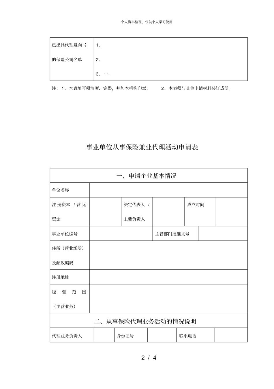 工商企业法人、非法人从事保险兼业代理活动申请表_第2页