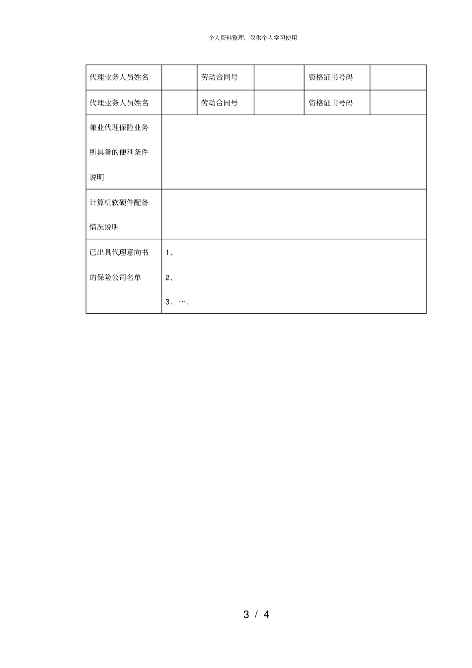 工商企业法人、非法人从事保险兼业代理活动申请表_第3页
