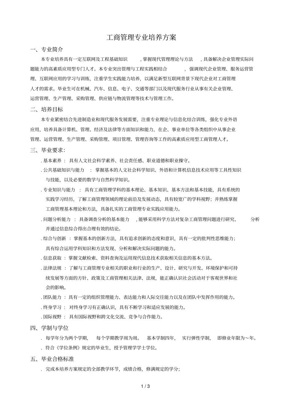 工商管理专业培养方案_第1页