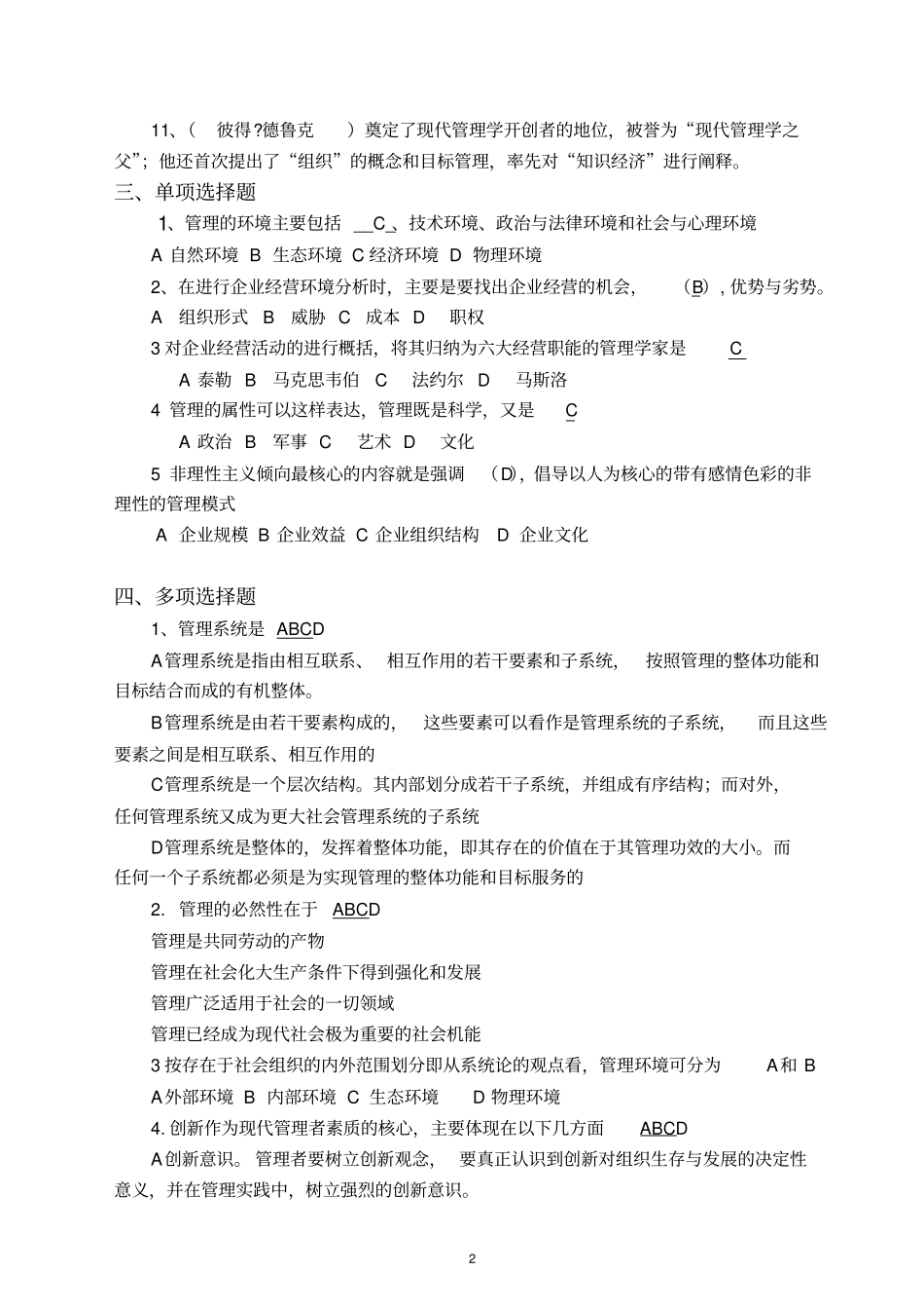 工商管理专业管理学基础复习题与参考答案_第2页