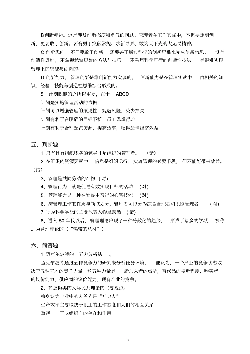 工商管理专业管理学基础复习题与参考答案_第3页