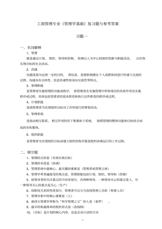 工商管理专业管理学基础复习题与参考答案