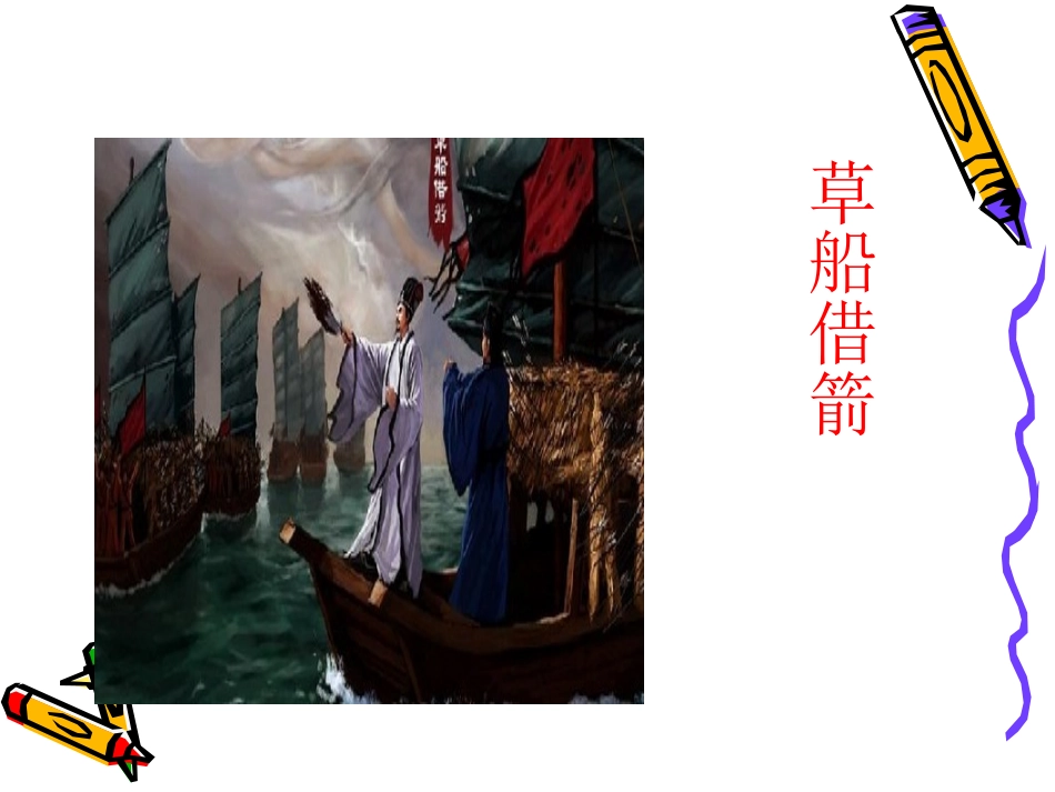 《草船借箭》课件 (2)_第2页