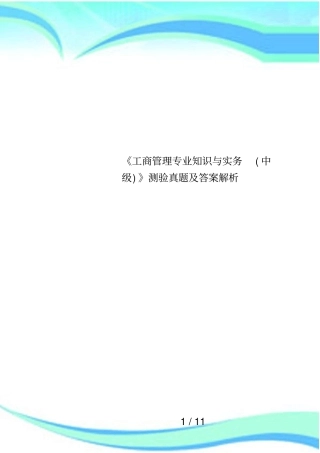 工商管理专业知识与实务中级测验真题及答案解析