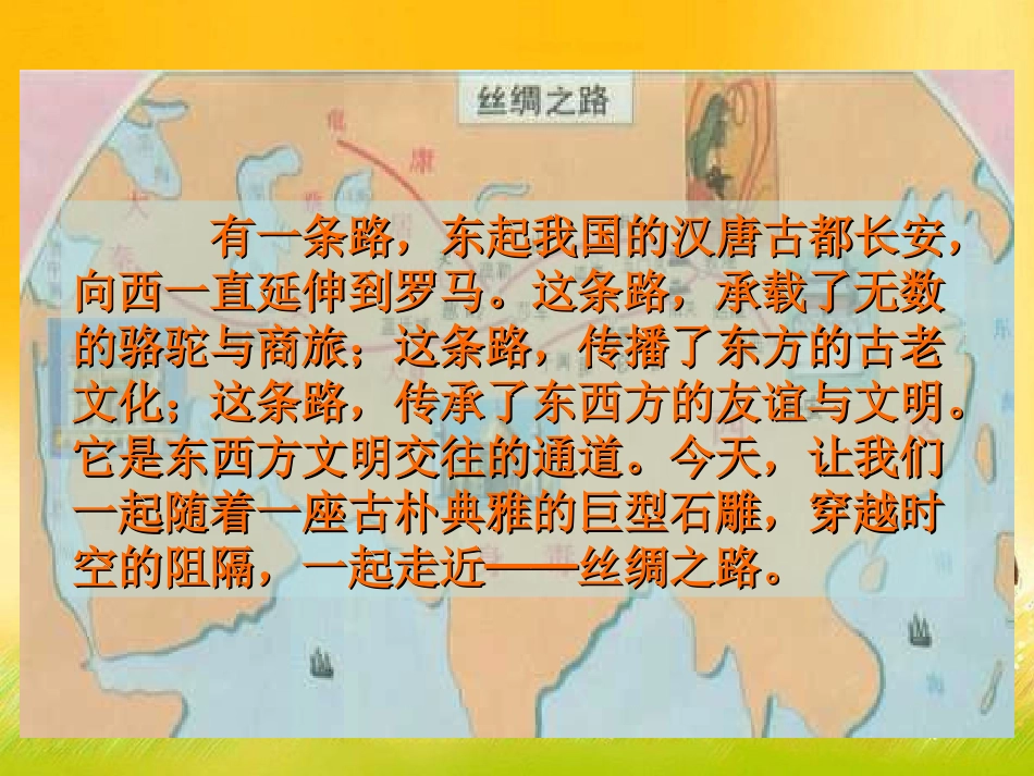 丝绸之路课件2 (2)_第1页