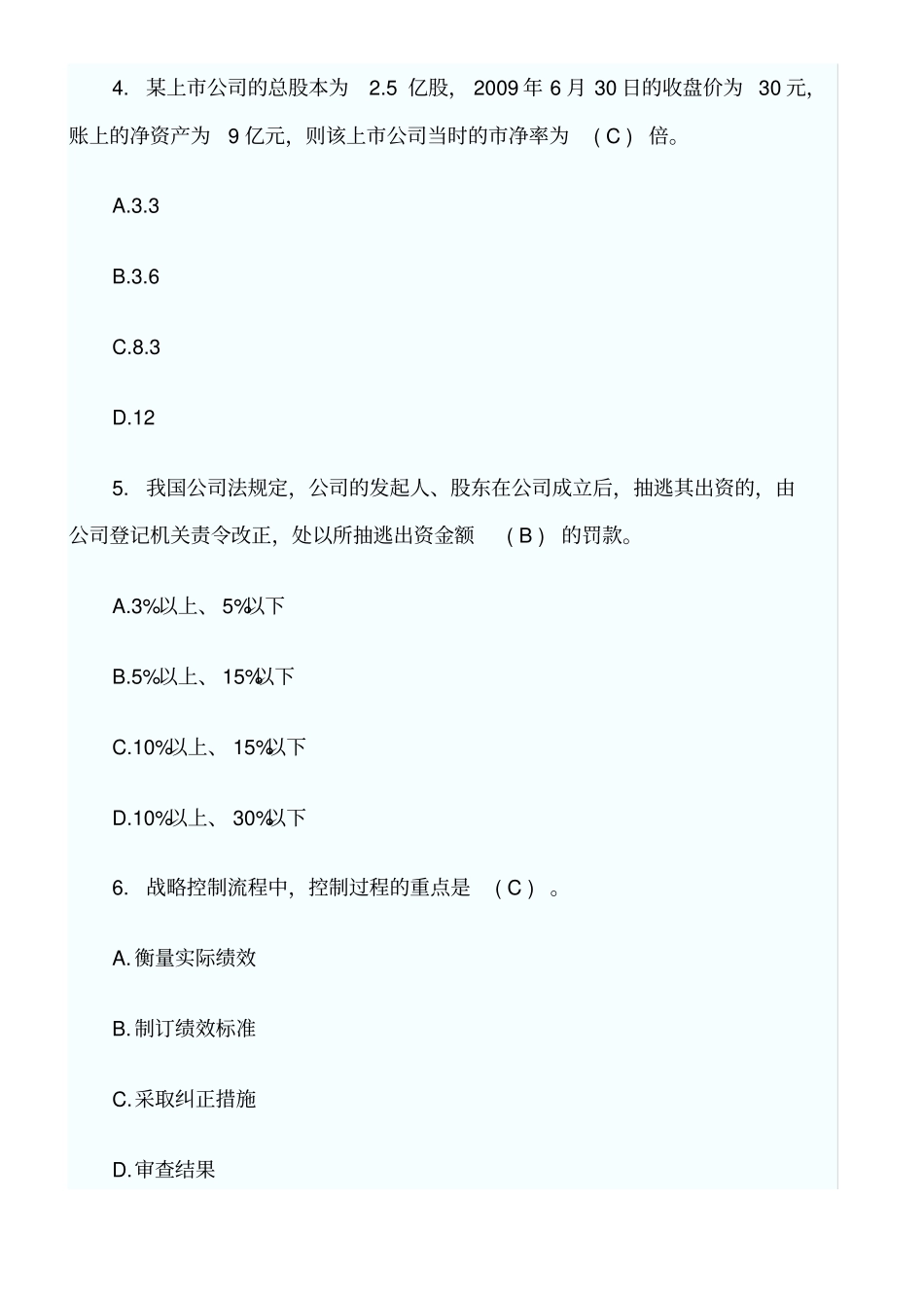 工商管理方面知识竞赛题_第2页