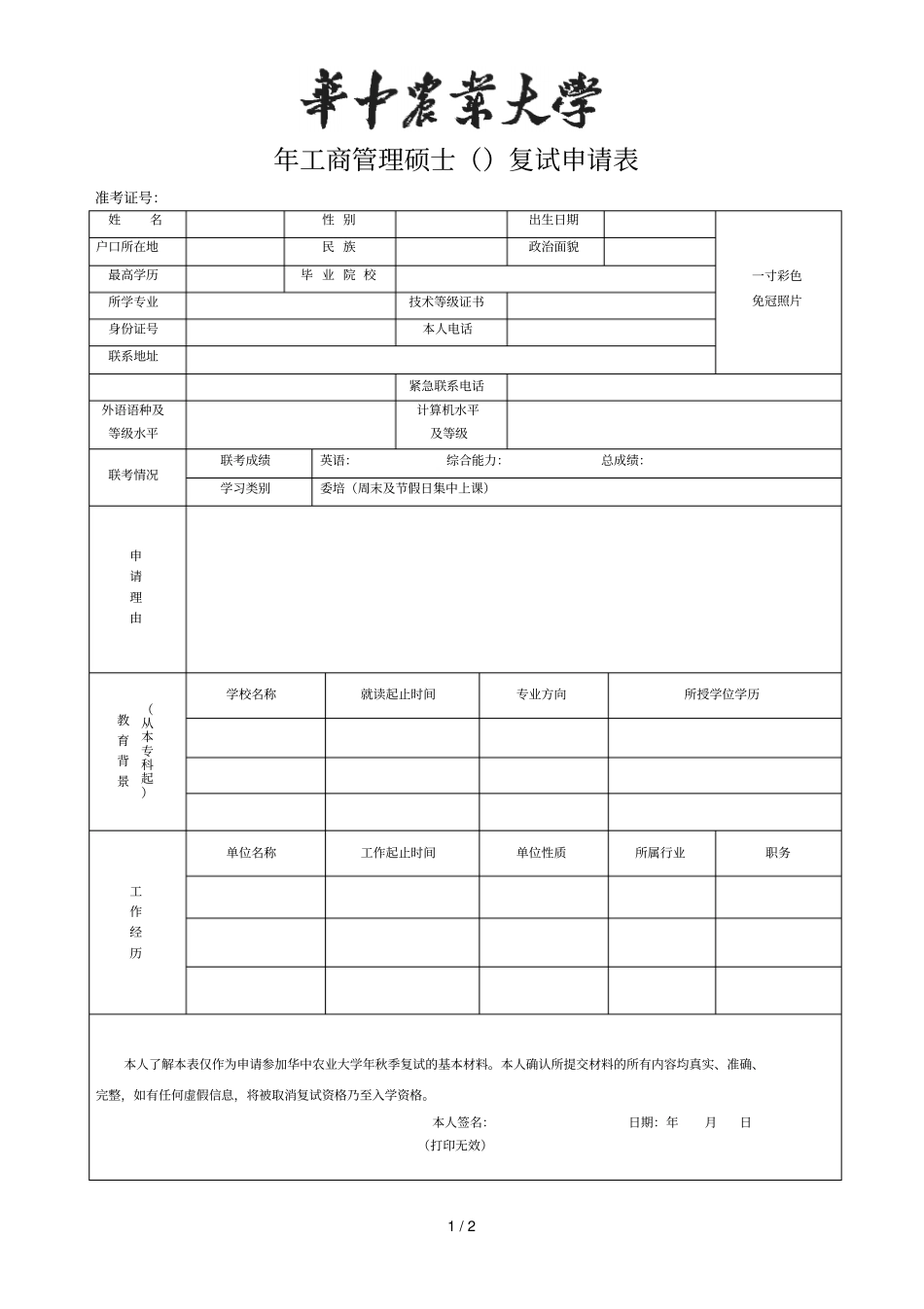 工商管理硕士复试申请表_第1页