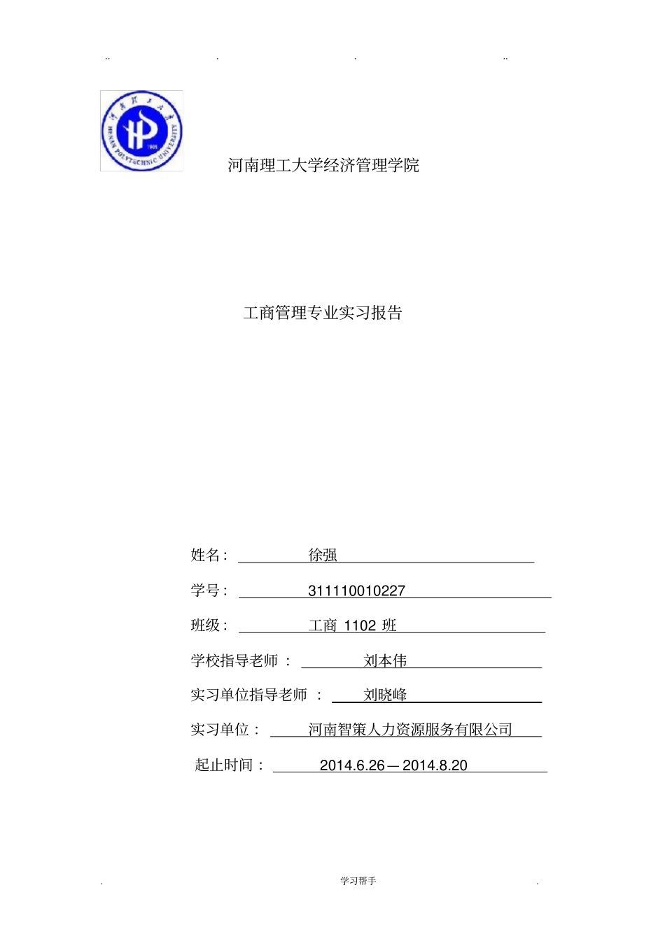 工商管理实习报告范本_第1页