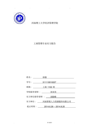 工商管理实习报告范本