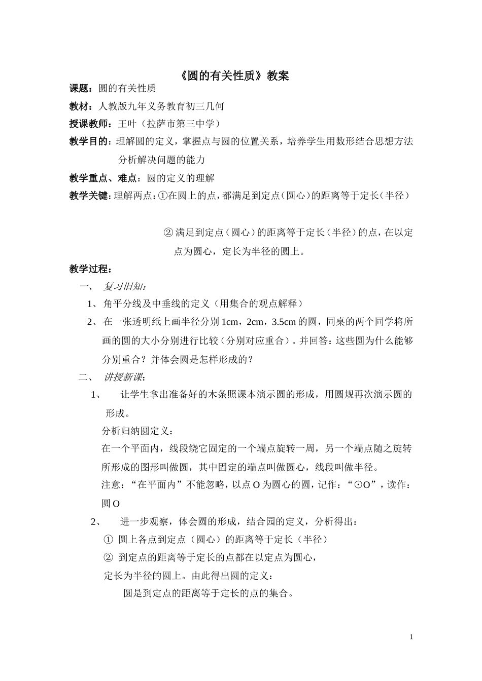 全国优质课获奖《圆的有关性质》_第1页