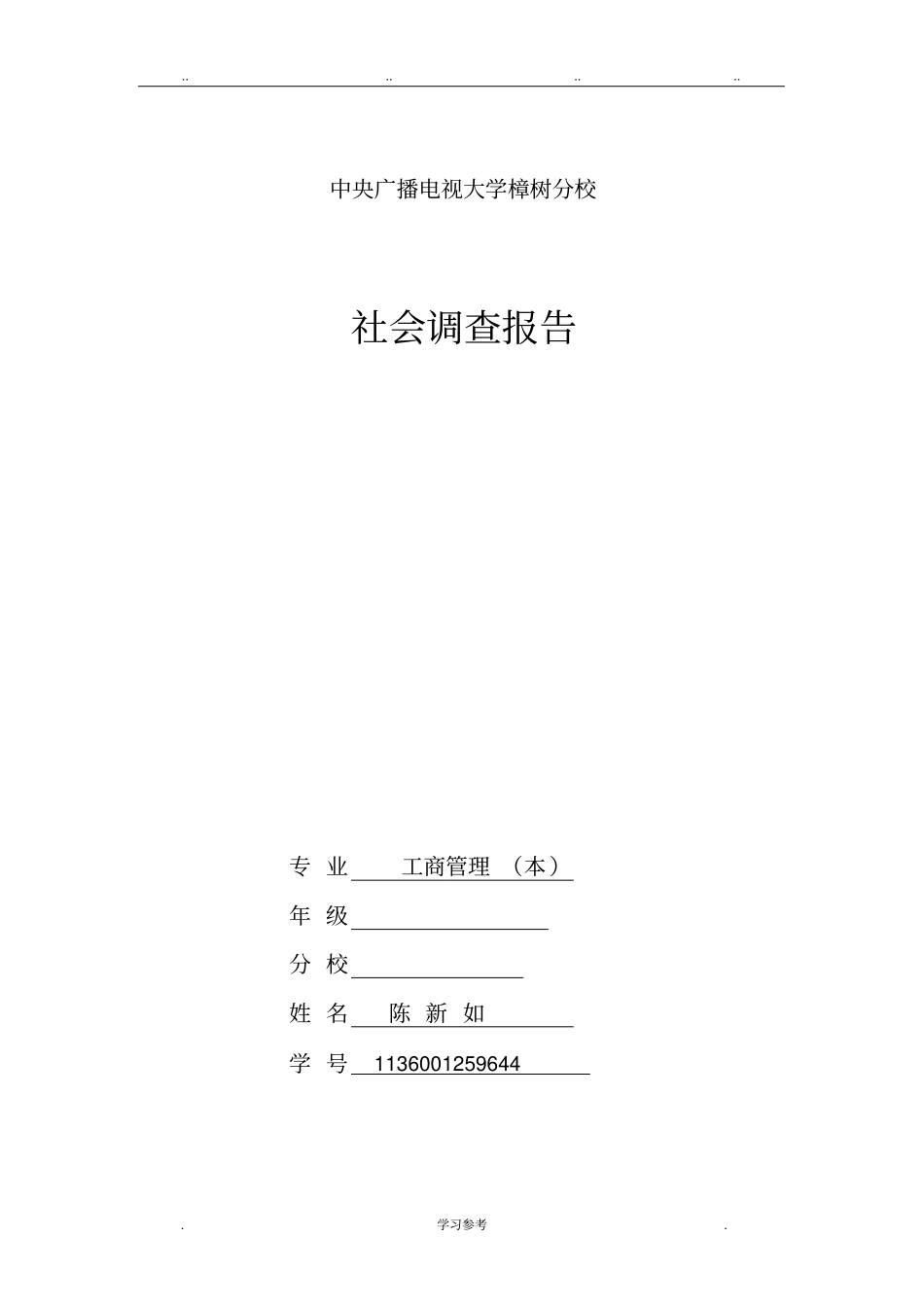 工商管理社会调查报告_第1页