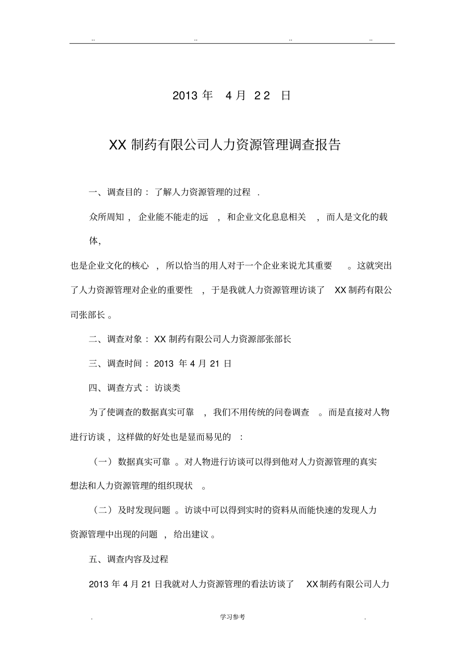 工商管理社会调查报告_第2页