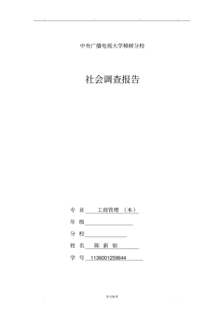 工商管理社会调查报告