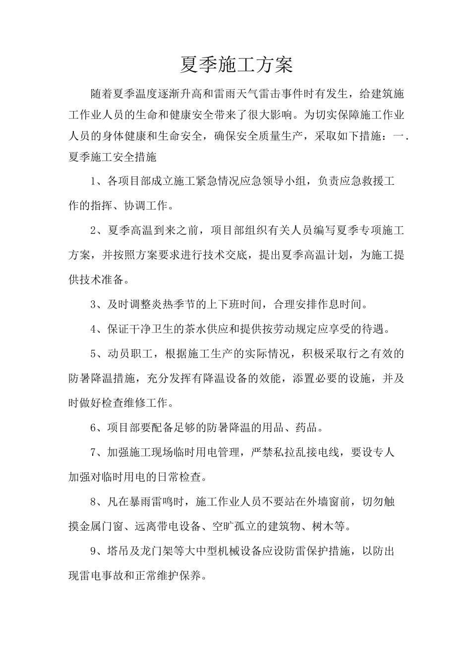 夏季高温施工技术方案(完整版)_第3页
