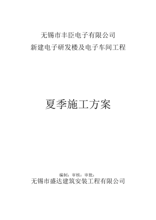 夏季高温施工技术方案(完整版)