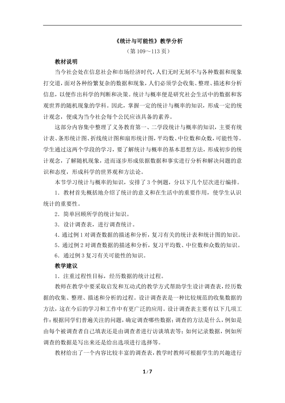 《统计与可能性》教学分析_第1页