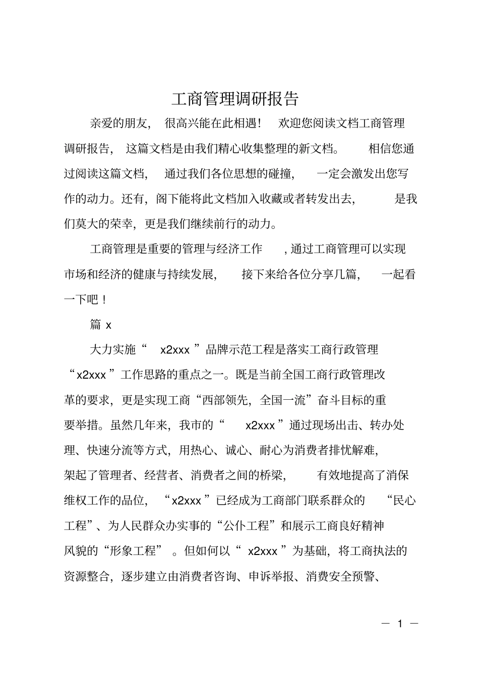 工商管理调研报告_第1页
