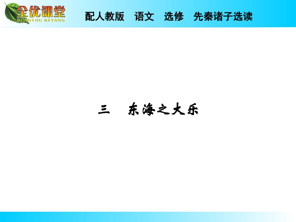 2014秋（人教版，选修-先秦诸子选读）第5单元《东海之大乐》导学课件_第1页