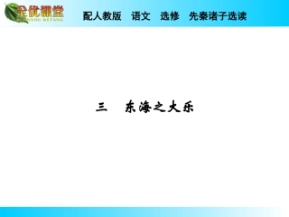 2014秋（人教版，选修-先秦诸子选读）第5单元《东海之大乐》导学课件