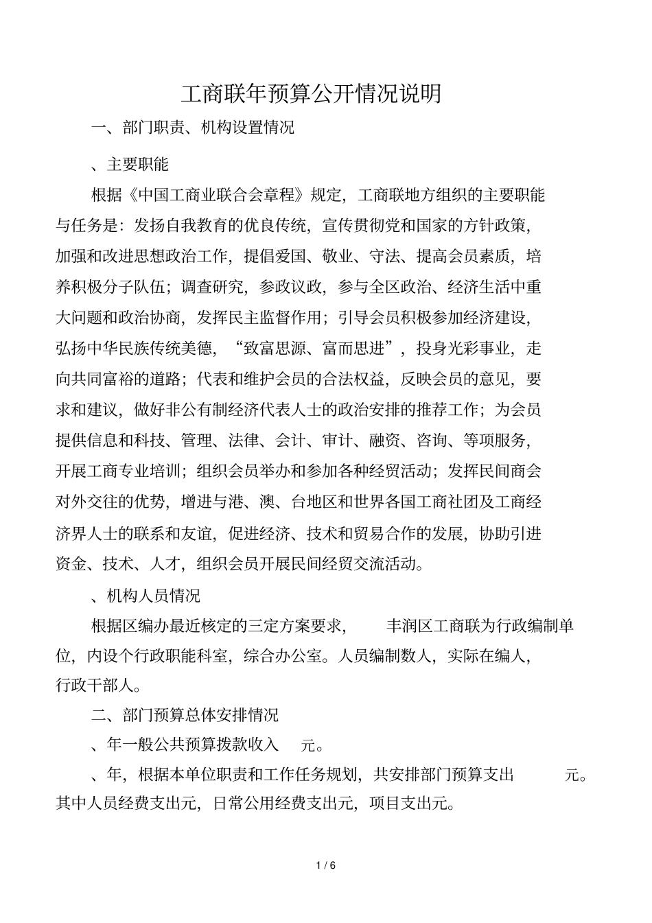 工商联2018年预算公开情况说明_第1页