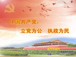 《政治生活》学习课件：第六课（2）中国共产党：立党为公，执政为民