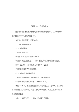 工商联联合会工作总结报告