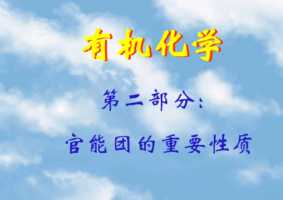(好)官能团的重要性质_第1页